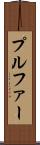 プルファー Scroll