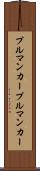 プルマンカー Scroll