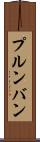 プルンバン Scroll