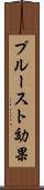 プルースト効果 Scroll