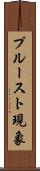 プルースト現象 Scroll
