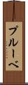 プルーベ Scroll