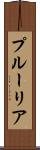 プルーリア Scroll