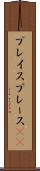 プレイス Scroll