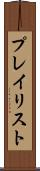 プレイリスト Scroll