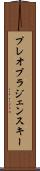 プレオブラジェンスキー Scroll