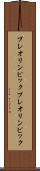 プレオリンピック Scroll