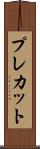 プレカット Scroll