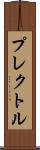 プレクトル Scroll