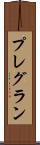 プレグラン Scroll
