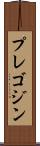 プレゴジン Scroll