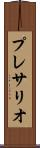 プレサリオ Scroll