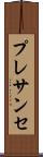 プレサンセ Scroll