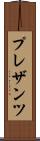 プレザンツ Scroll