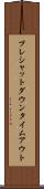 プレシャットダウンタイムアウト Scroll