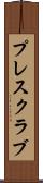 プレス・クラブ Scroll