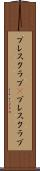 プレスクラブ(P) Scroll