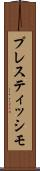 プレスティッシモ Scroll