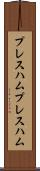 プレスハム Scroll