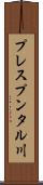 プレスプンタル川 Scroll