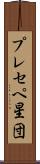 プレセペ星団 Scroll
