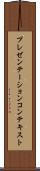 プレゼンテーション・コンテキスト Scroll