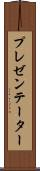 プレゼンテーター Scroll
