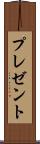 プレゼント Scroll