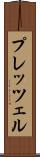 プレッツェル Scroll
