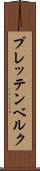 プレッテンベルク Scroll