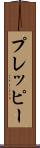 プレッピー Scroll