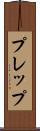 プレップ Scroll