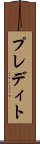 プレディト Scroll