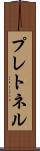 プレトネル Scroll