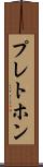 プレトホン Scroll