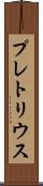 プレトリウス Scroll