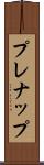 プレナップ Scroll