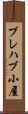 プレハブ小屋 Scroll