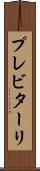 プレビターリ Scroll