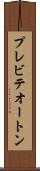 プレビテオートン Scroll