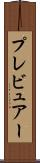 プレビュアー Scroll