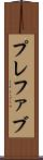 プレファブ Scroll