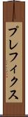 プレフィクス Scroll