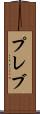 プレブ Scroll