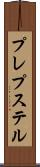 プレプステル Scroll