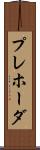 プレホーダ Scroll