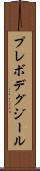 プレボデグジール Scroll