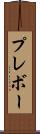 プレボー Scroll