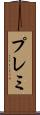 プレミ Scroll