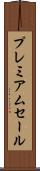 プレミアムセール Scroll